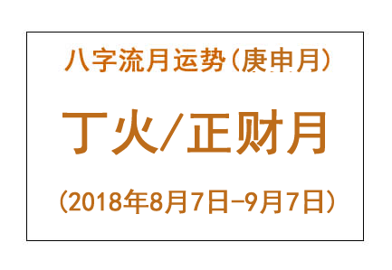 八字流月运势：庚申月丁火(2018年8月7日-9月7日)